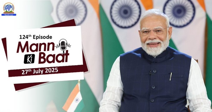 আজি দিনৰ ১১ বজাত প্রধানমন্ত্ৰী নৰেন্দ্ৰ মোদীৰ মন কি বাত অনুষ্ঠানৰ ১২৪ সংখ্যক খণ্ড