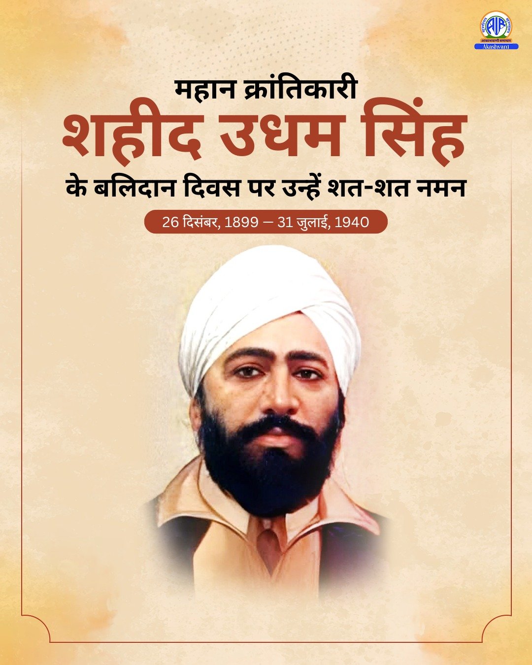 राष्‍ट्र महान क्रांतिकारी शहीद उधम सिंह का शहीदी दिवस पर श्रद्धाजंलि अर्पित कर रहा है