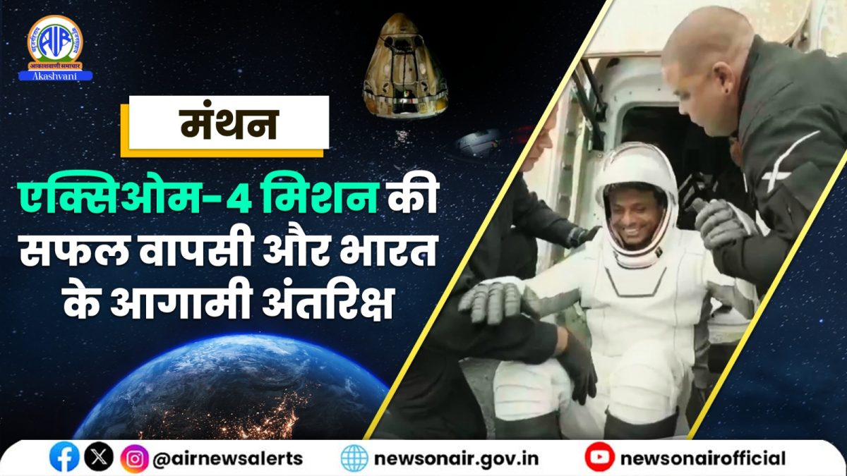 Manthan: एक्सिओम-4 मिशन की सफल वापसी और भारत के आगामी अंतरिक्ष कार्यक्रम