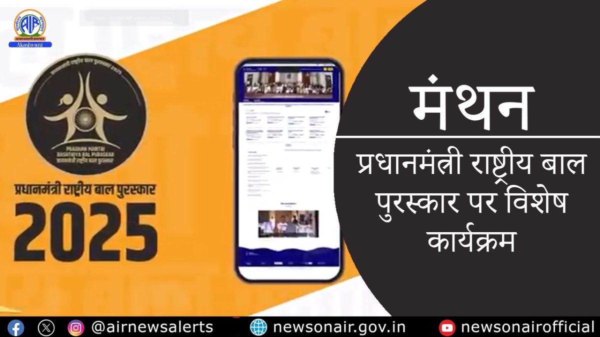 Manthan : प्रधानमंत्री राष्ट्रीय बाल पुरस्कार पर विशेष कार्यक्रम