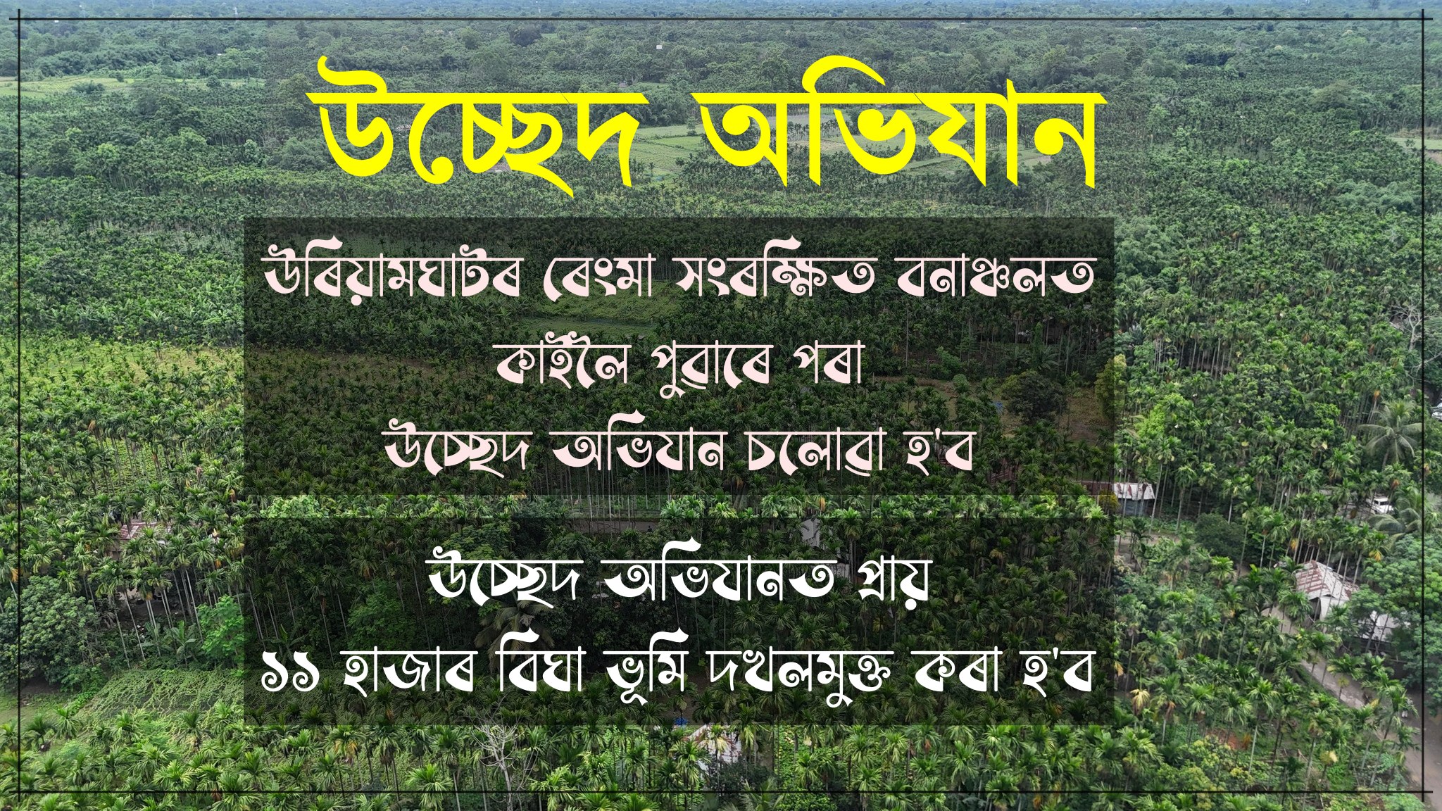 উৰিয়ামঘাটৰ ৰেংমা সংৰক্ষিত বনাঞ্চলত কাইলৈ পুৱাৰে পৰা উচ্ছেদ অভিযান চলোৱা হ’ব