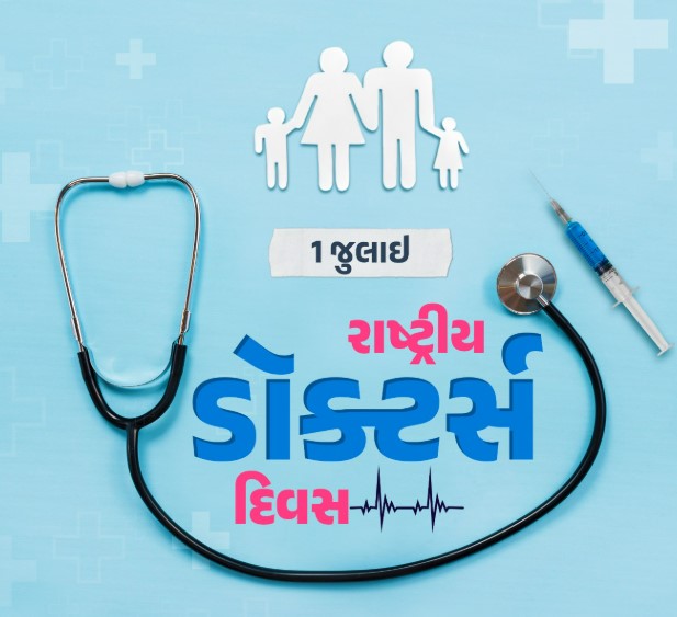 ડોક્ટરોને સન્માનિત કરવા અને તેમનાં યોગદાનની પ્રશંસા કરવા માટે દર વર્ષે 1 જુલાઇનાં રોજ આ દિવસ ઉજવાય છે