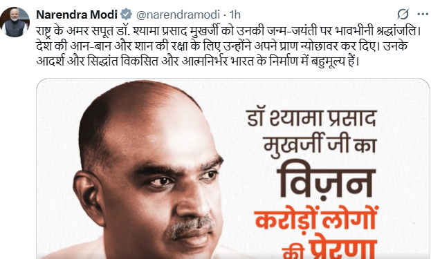 प्रधानमंत्री नरेन्द्र मोदी ने प्रख्यात चिंतक और शिक्षाविद् डॉक्टर श्यामा प्रसाद मुखर्जी की जयंती पर श्रद्धांजलि अर्पित की