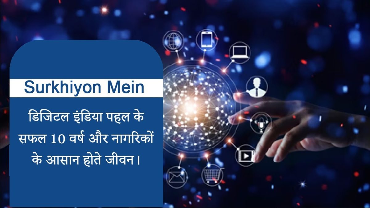 Surkhiyon Mein : डिजिटल इंडिया पहल के सफल 10 वर्ष और नागरिकों का आसान होता जीवन