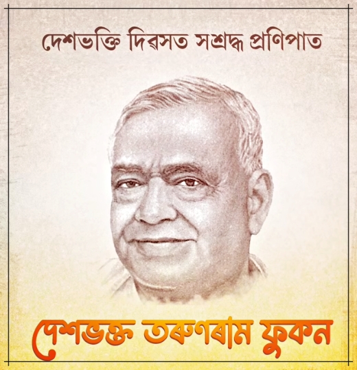 দেশভক্ত তৰুণৰাম ফুকনৰ পূণ্য তিথি উপলক্ষে ৰাজ্যৰ বিভিন্ন প্ৰান্তত শ্রদ্ধা নিবেদন