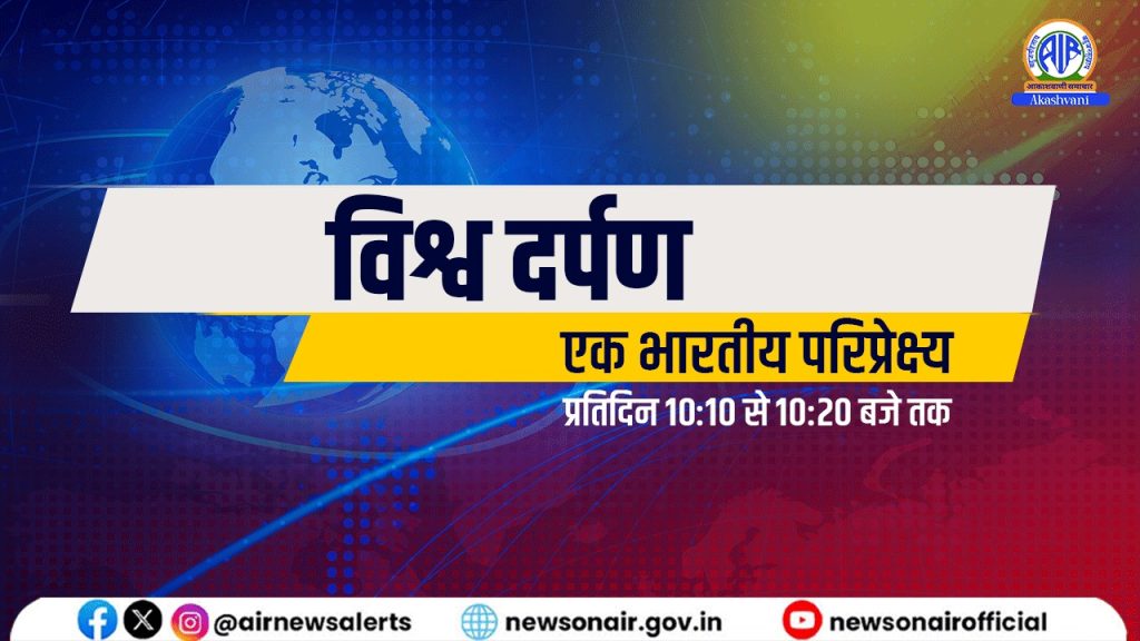 विश्व दर्पण
