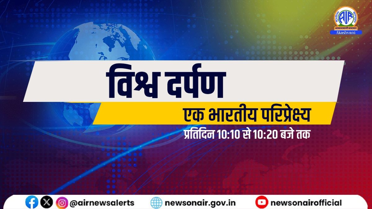 विश्व दर्पण