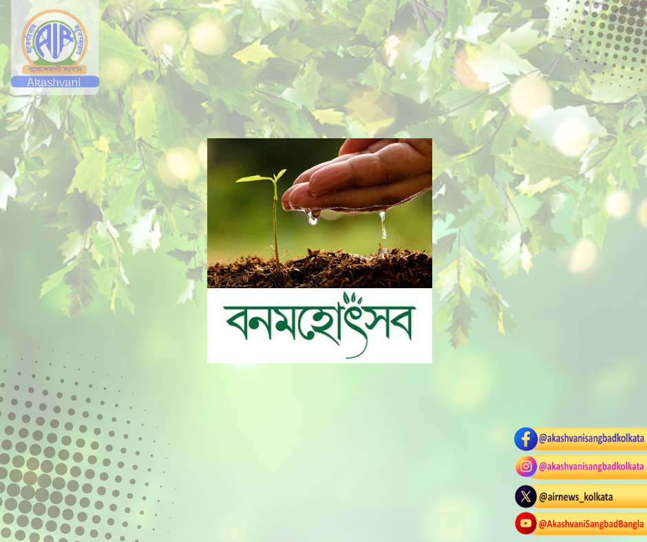 সবুজ বাঁচাও স্লোগানের মধ্য দিয়ে বন মহোৎসব এর সূচনা হলো আজ