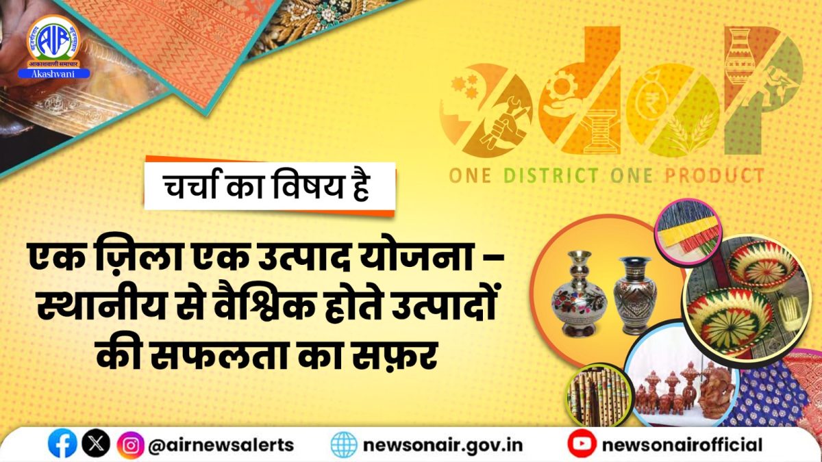 Charcha Ka Vishay Hai – एक ज़िला एक उत्पाद योजना – स्थानीय से वैश्विक होते उत्पादों की सफलता का सफ़र