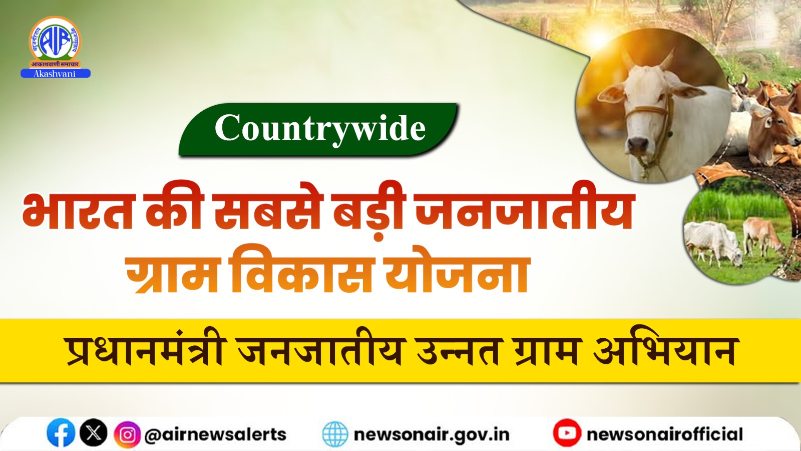 Country Wide : भारत की सबसे बड़ी जनजातीय ग्राम विकास योजना -प्रधानमंत्री जनजातीय उन्नत ग्राम अभियान