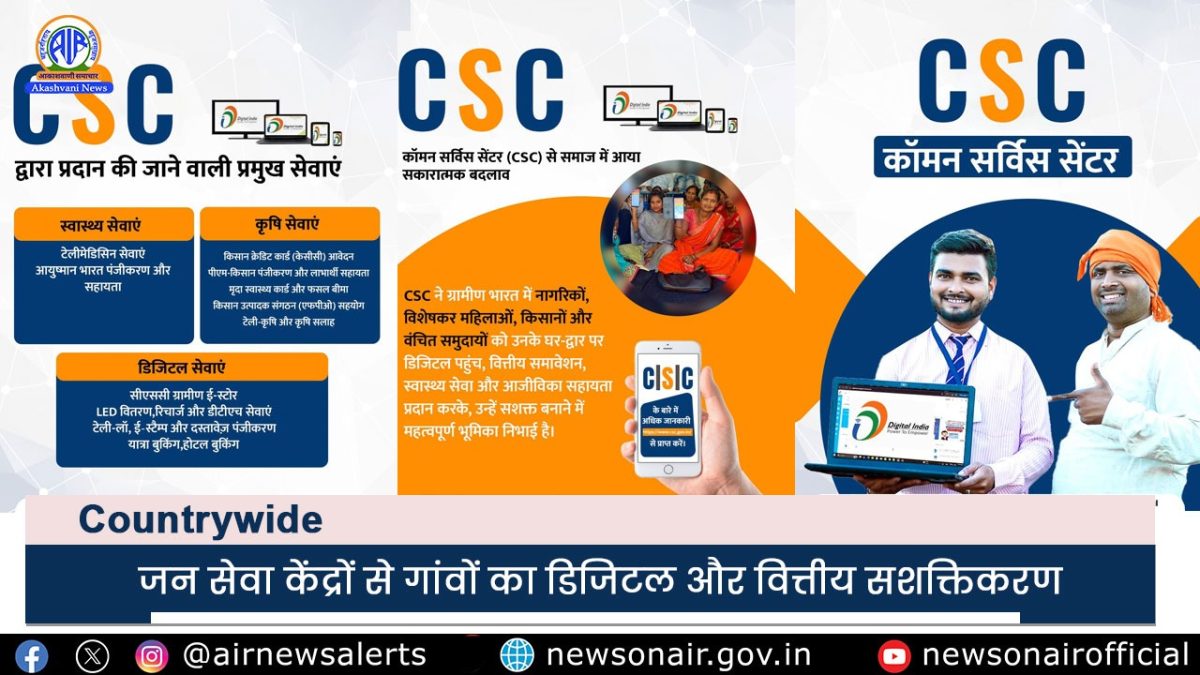Country Wide : जन सेवा केंद्रों से गांवों का  डिजिटल और वित्तीय सशक्तिकरण