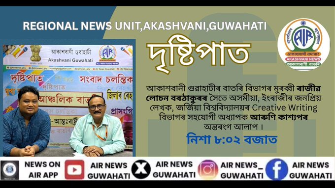 আকাশবাণী গুৱাহাটীৰ ‘দৃষ্টিপাত’ অনুষ্ঠানত সু-সাহিত্যিক আৰুণি কাশ্যপৰ সাহিত্যিক সৃষ্টিৰাজী সন্দৰ্ভত আলোকপাত