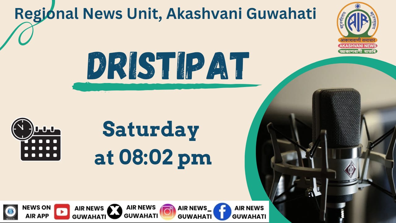 আকাশবাণী গুৱাহাটীৰ অহা শনিবাৰৰ ‘দৃষ্টিপাত’ত ‘মূল্যবোধ আধাৰিত শিক্ষা ব্যৱস্থা’ সন্দৰ্ভত আলোচনা