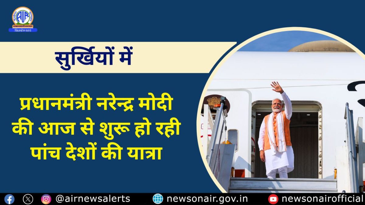 Surkhiyon Mein : प्रधानमंत्री नरेन्द्र मोदी की आज से शुरू हो रही पांच देशों की यात्रा