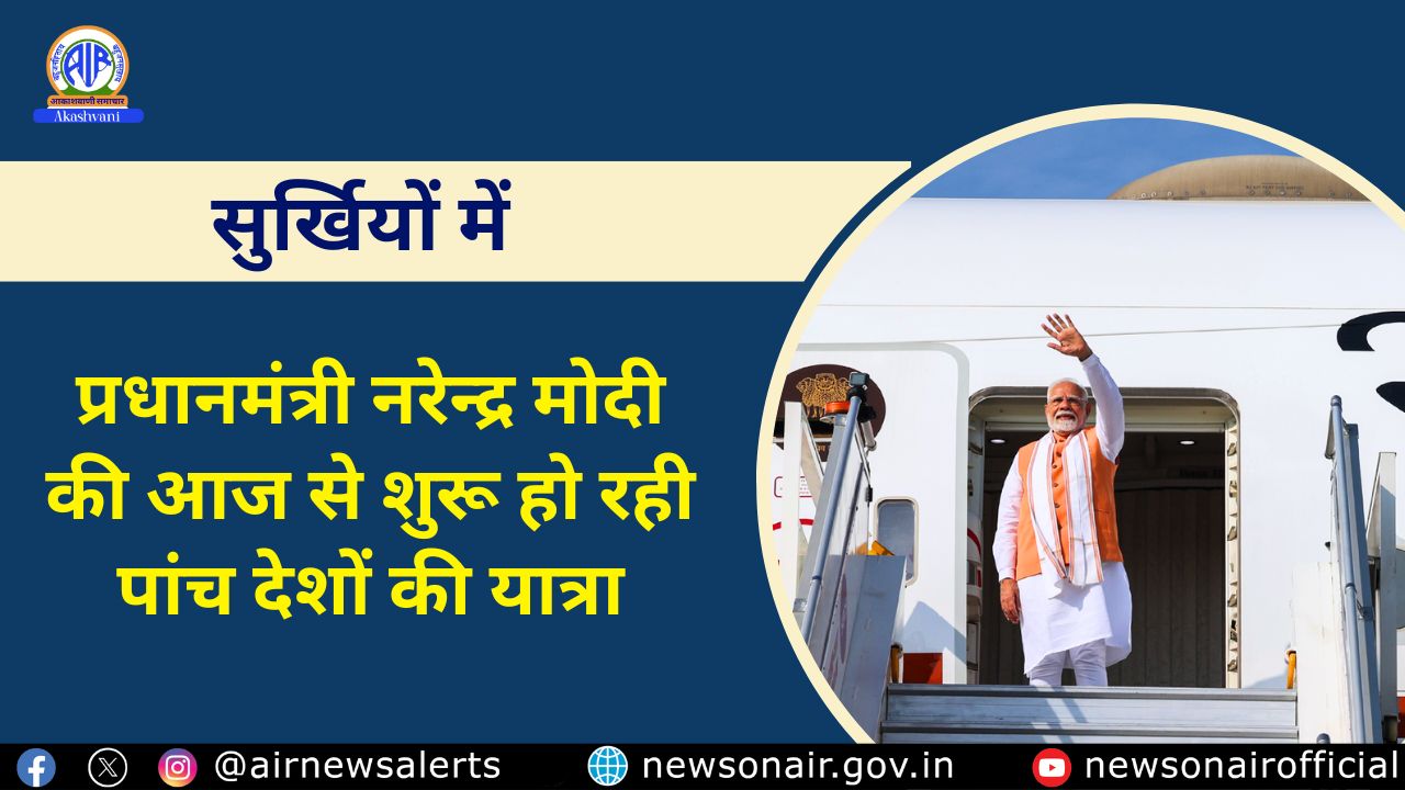 Surkhiyon Mein : प्रधानमंत्री नरेन्द्र मोदी की आज से शुरू हो रही पांच देशों की यात्रा