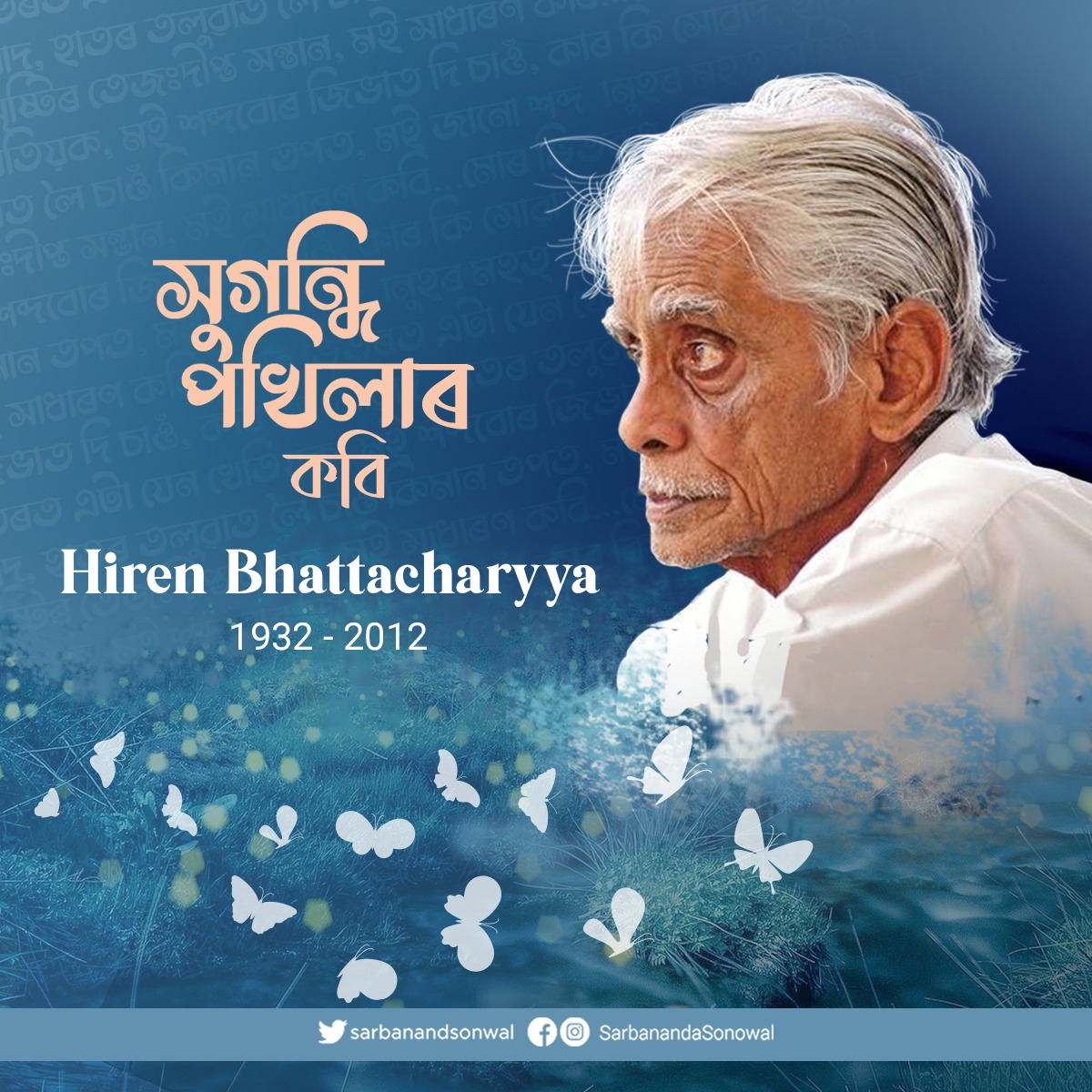 সুগন্ধী পখিলাৰ কবিক শ্ৰদ্ধাৰে সোঁৱৰণ ৰাজ্যবাসীৰ