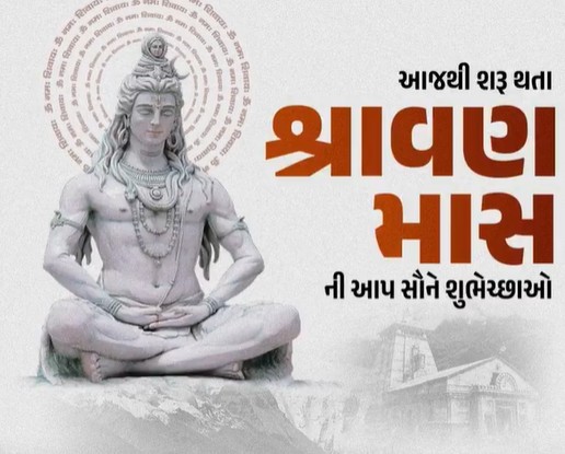 હર હર મહાદેવના નાદ સાથે શ્રાવણ માસના આરંભે શીવમંદિરોમાં શીવભક્તોની લાંબી કતારો લાગી