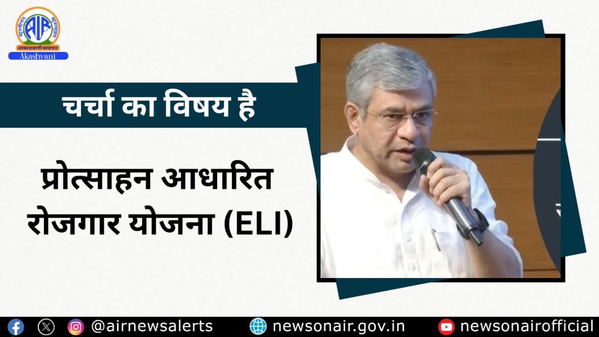Charcha Ka Vishay Hai : प्रोत्साहन आधारित रोजगार योजना (ELI)