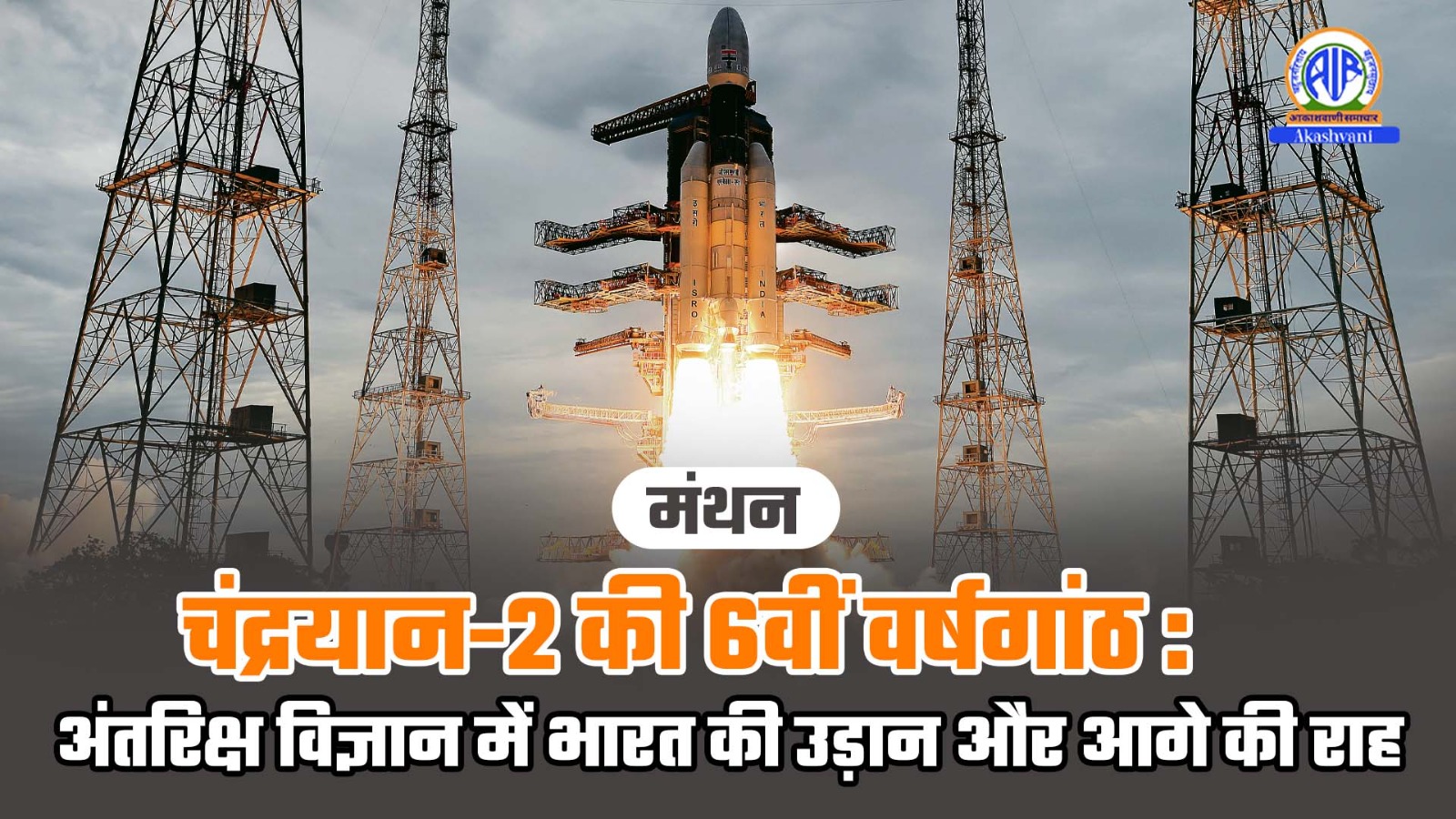 Manthan : चंद्रयान-2 की 6वीं वर्षगाँठ: अंतरिक्ष विज्ञान में भारत की उड़ान और आगे की राह