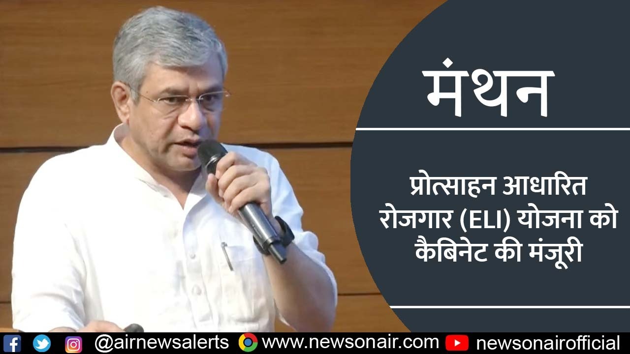 Manthan : प्रोत्साहन आधारित रोजगार (ELI) योजना को कैबिनेट की मंजूरी