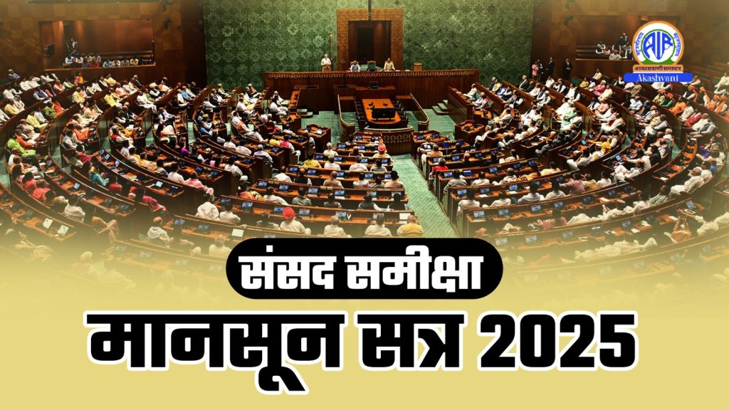Sansad Samiksha