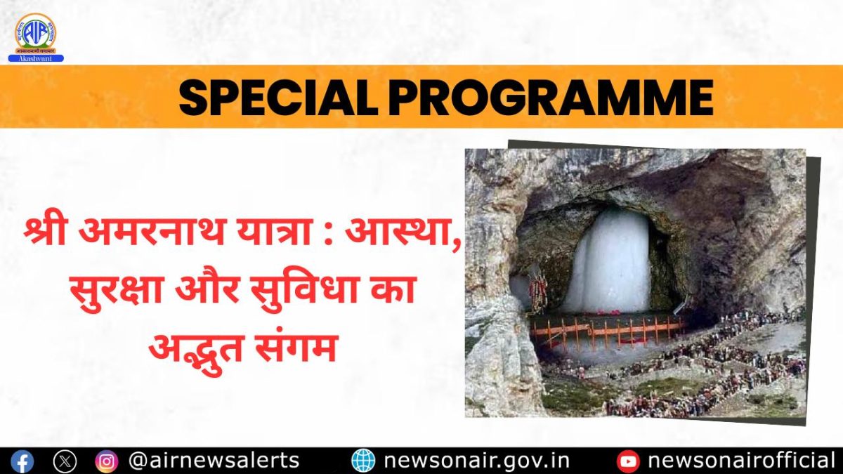 Special Programs: श्री अमरनाथ यात्रा : आस्था, सुरक्षा और सुविधा का अद्भुत संगम