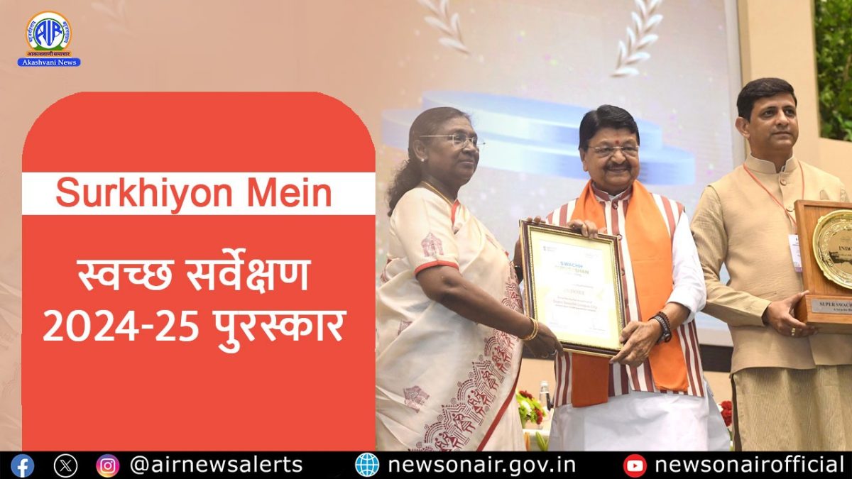 Surkhiyon Mein : स्वच्छ सर्वेक्षण 2024-25 पुरस्कार