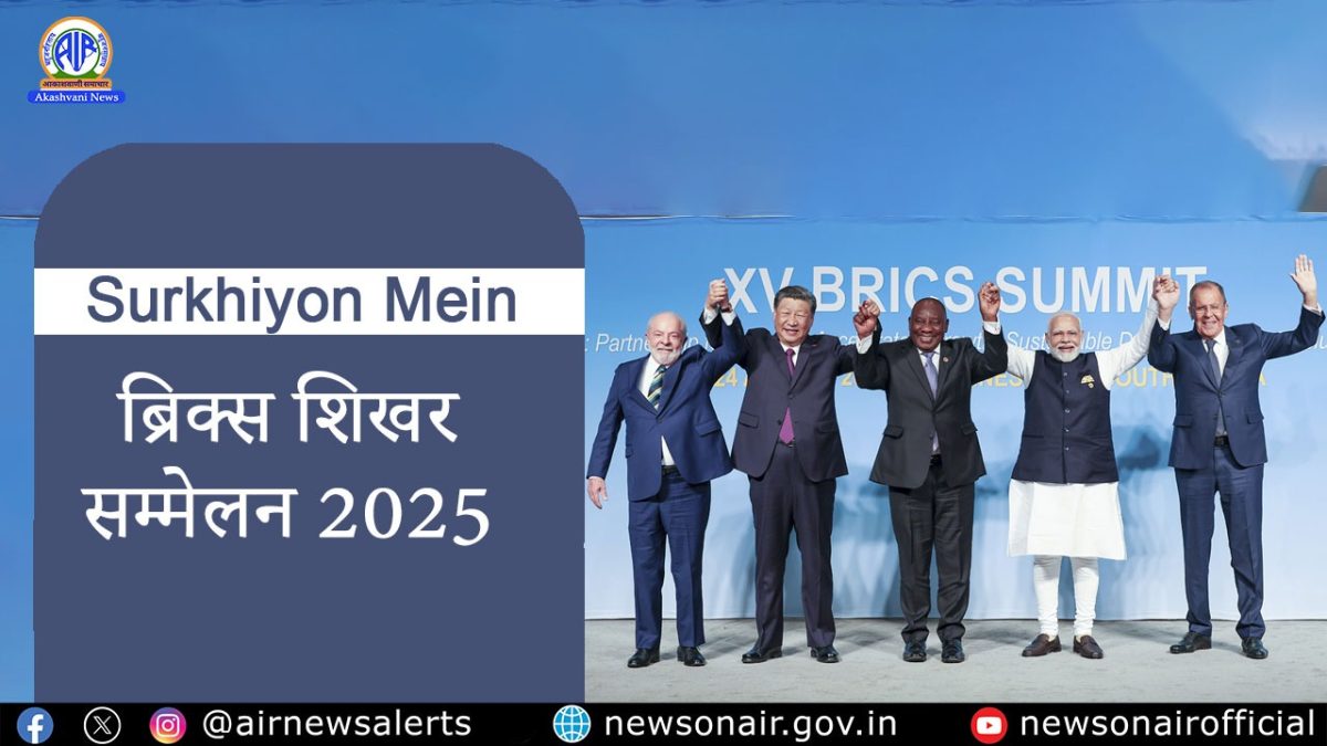 Surkhiyon Mein : ब्रिक्स शिखर सम्मेलन 2025