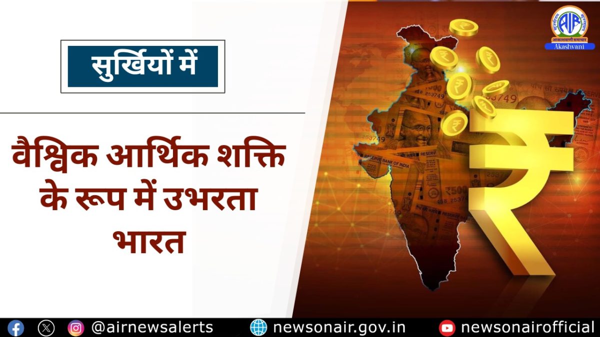 Surkhiyon Mein : वैश्विक आर्थिक शक्ति के रूप में उभरता भारत