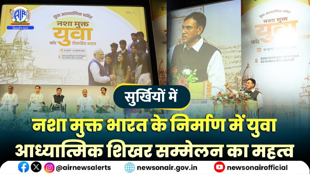 Surkhiyon Mein : नशा मुक्त भारत के निर्माण में युवा आध्यात्मिक शिखर सम्मेलन कI महत्व
