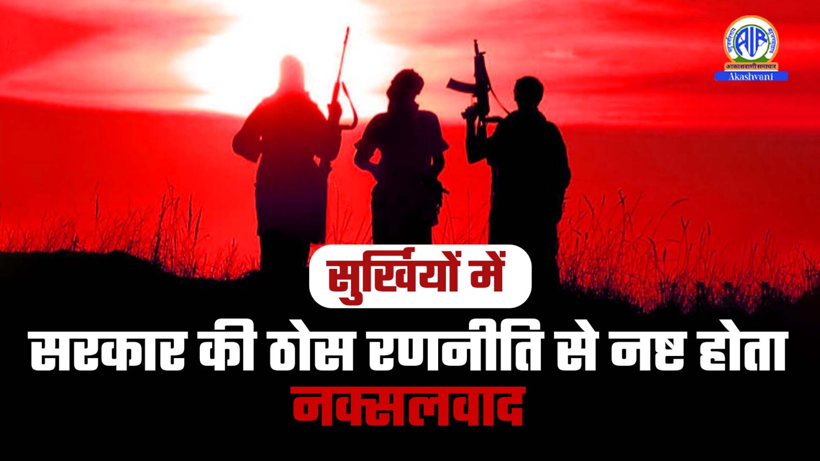 Surkhiyon Mein : सरकार की ठोस रणनीति से नष्ट होता नक्सलवाद