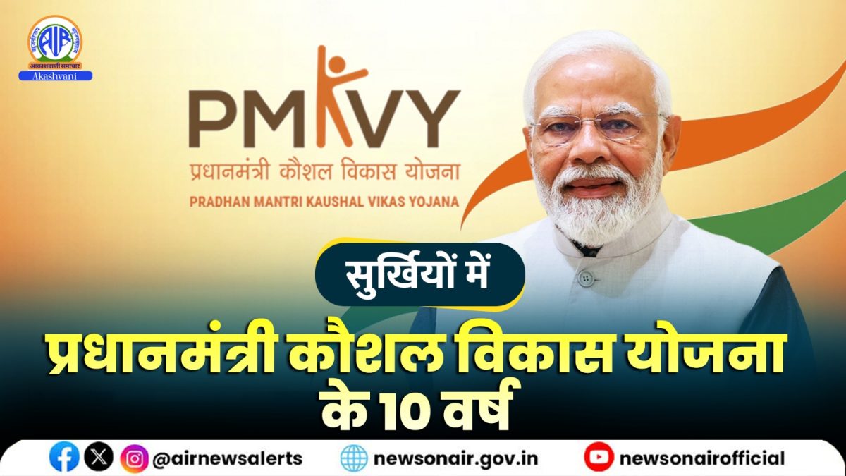 Surkhiyon Mein : प्रधानमंत्री कौशल विकास योजना के 10 वर्ष