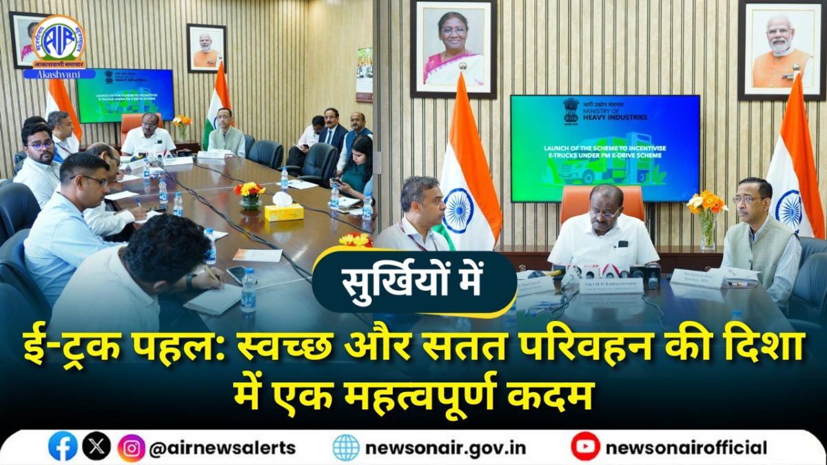 Surkhiyon Mein : ई-ट्रक पहल: स्वच्छ और सतत परिवहन की दिशा में एक महत्वपूर्ण कदम