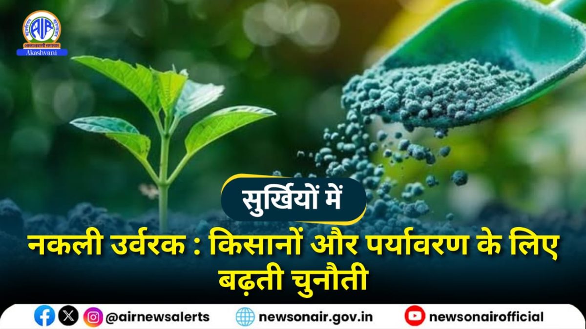 Surkhiyon Mein : नकली उर्वरक : किसानों और पर्यावरण के लिए बढ़ती चुनौती