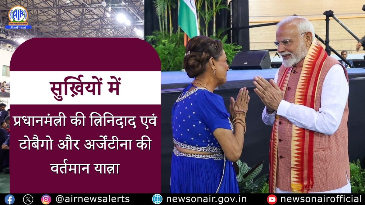 Surkhiyon Mein – प्रधानमंत्री की त्रिनिदाद एवं टोबैगो और अर्जेंटीना की वर्तमान यात्रा