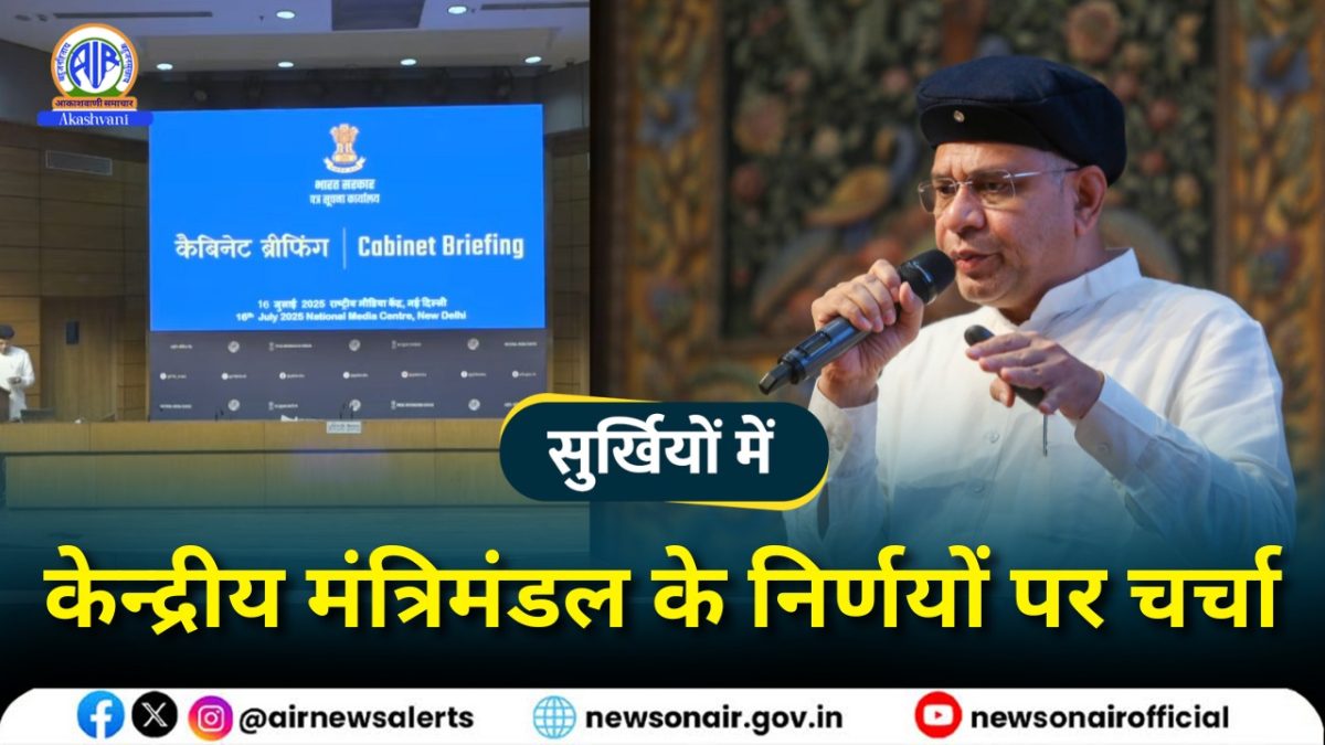 Surkhiyon Mein – केन्द्रीय मंत्रिमंडल के निर्णयों पर चर्चा