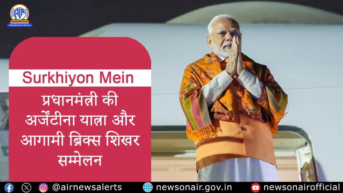 Surkhiyon Mein : प्रधानमंत्री की अर्जेंटीना यात्रा और आगामी ब्रिक्स शिखर सम्मेलन