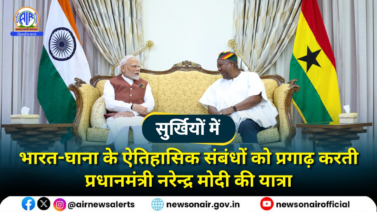 Surkhiyon Mein: भारत-घाना के ऐतिहासिक संबंधों को प्रगाढ़ करती प्रधानमंत्री नरेन्द्र मोदी की यात्रा