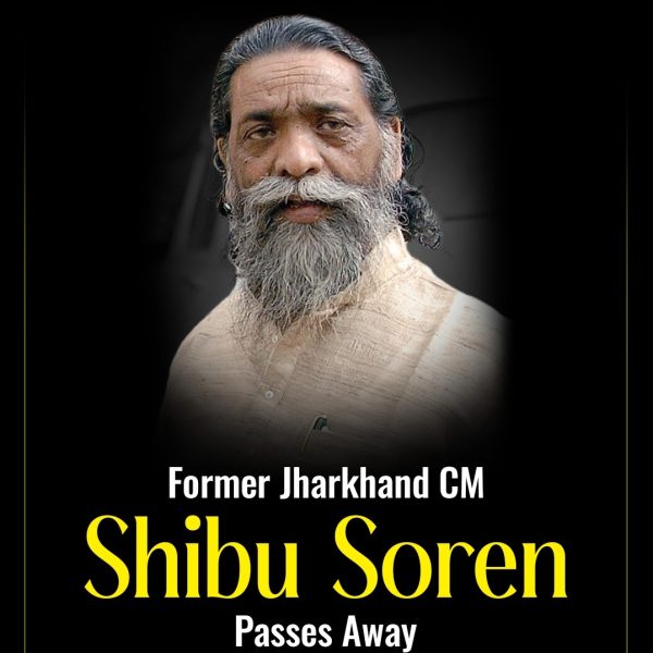 ঝাড়খণ্ডের প্রাক্তন মুখ্যমন্ত্রী শিবু সোরেনের স্মৃতির প্রতি শ্রদ্ধা জানিয়ে রাজ্যসভার অধিবেশন আজ সারা দিনের মতো মুলতুবি ঘোষণা করা হয়েছে।