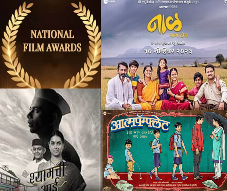 नाळ २, श्यामची आई आणि आत्मपॅम्पलेट चित्रपटांना राष्ट्रीय चित्रपट पुरस्कार जाहीर