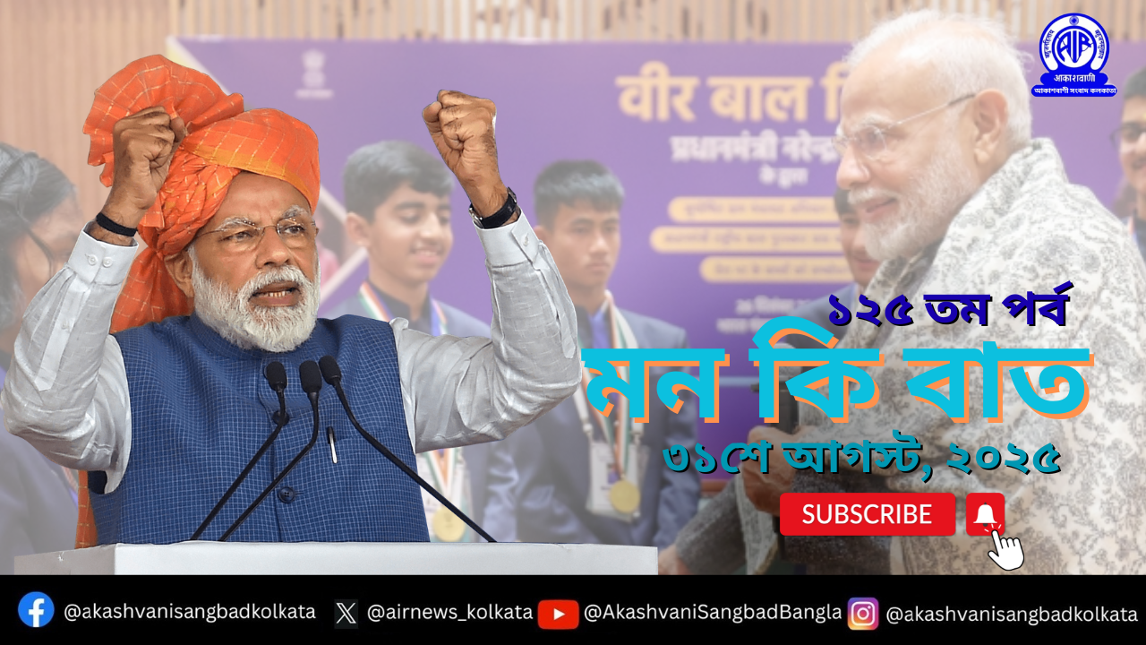 প্রধানমন্ত্রী নরেন্দ্র  মোদী আগামী ৩১-শে আগস্ট আকাশবাণীতে “মন-কি-বাত” অনুষ্ঠানে তাঁর চিন্তাভাবনা দেশ-বিদেশের মানুষের সঙ্গে ভাগ করে নেবেন।