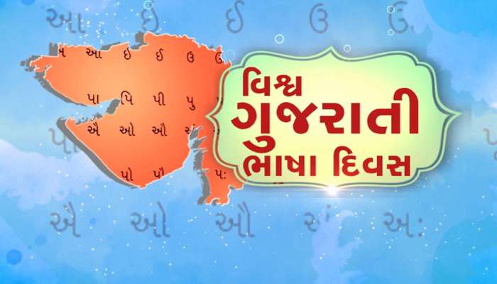 આજે વિશ્વ ગુજરાતી ભાષા દિવસ…