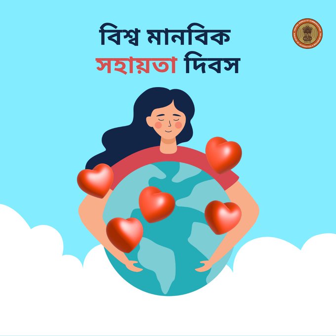 আজ বিশ্ব মানবতা দিবস।