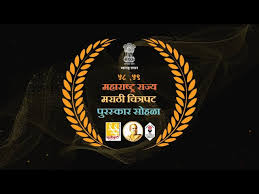 महाराष्ट्र राज्य चित्रपट पुरस्कार ५ ऑगस्ट रोजी मुंबईत प्रदान करण्यात येणार