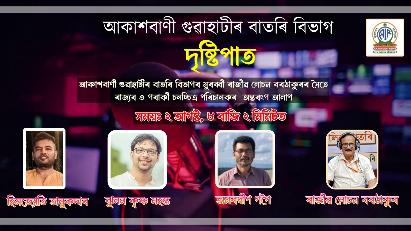 ২ আগষ্টৰ নিশা ৮ বাজি ২ মিনিটত আকাশবাণী গুৱাহাটীৰ বাতৰি বিভাগৰ দৃষ্টিপাত অনুষ্ঠান