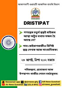 কেইগৰাকীমান বিশিষ্ট সাংবাদিকৰ সৈতে গণতন্ত্ৰৰ চতুৰ্থ স্তম্ভৰূপে সংবাদ মাধ্যম সম্পৰ্কে শনিবাৰে নিশা ৮ বাজি ২ মিনিটত আকাশবাণীৰ দৃষ্টিপাত অনুষ্ঠান