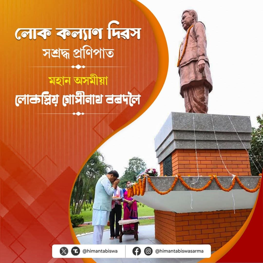 লোকপ্ৰিয় গোপীনাথ বৰদলৈৰ পূণ্যতিথি ৰাজ্যজুৰি লোককল্যাণ দিৱস হিচাপে পালন