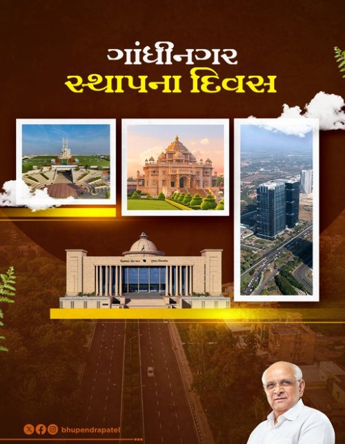 મુખ્યમંત્રી ભૂપેન્દ્ર પટેલે ગાંધીનગરના લોકોને સ્થાપના દિવસની શુભેચ્છાઓ પાઠવી