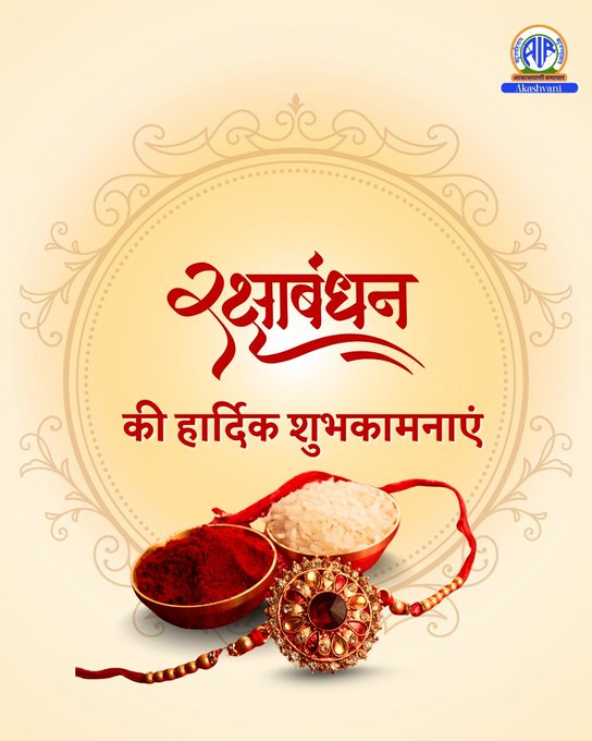 आज देशभर में हर्षोल्लास से मनाया जा रहा है रक्षा बंधन