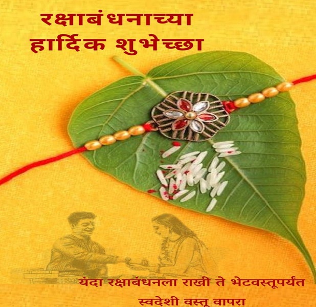 देशभरात सर्वत्र रक्षाबंधन सणाचा उत्साह